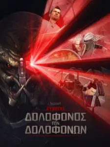 Κυνηγός: Δολοφόνος των Δολοφόνων