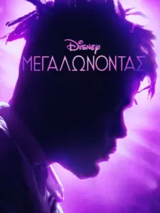 Μεγαλώνοντας