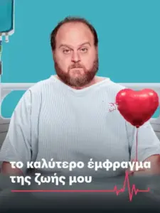 Το Καλύτερο Έμφραγμα της Ζωής Μου