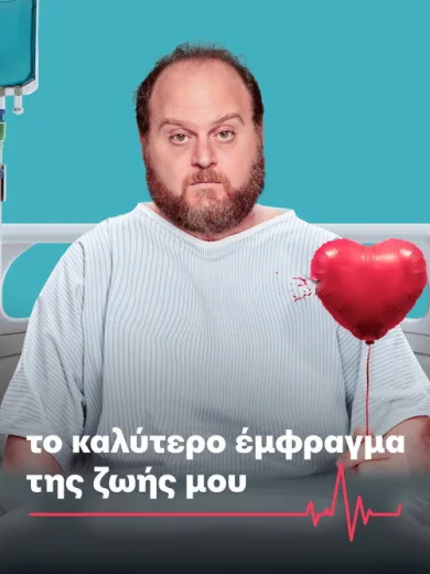 Το Καλύτερο Έμφραγμα της Ζωής Μου