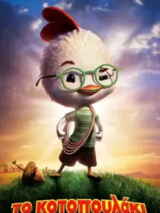 Το Κοτοπουλάκι