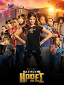 Θα Γίνουμε Ήρωες