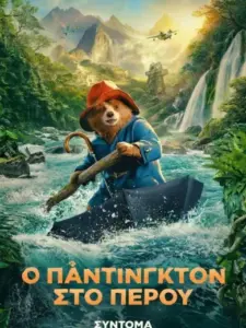 Ο Πάντινγκτον στο Περού