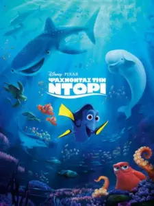 Ψάχνοντας την Ντόρι