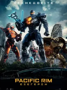 Pacific Rim: Εξέγερση