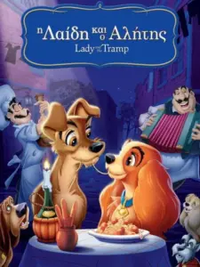 Η Λαίδη και ο Αλήτης