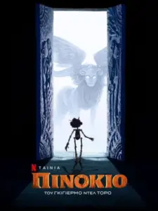 Πινόκιο του Γκιγιέρμο Ντελ Τόρο