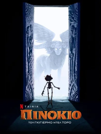 Πινόκιο του Γκιγιέρμο Ντελ Τόρο