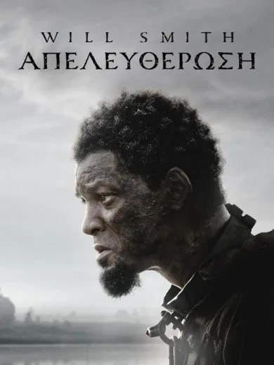 Απελευθέρωση