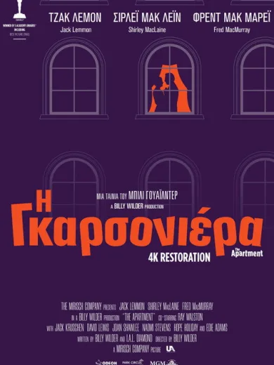 Η Γκαρσονιέρα / The Apartment