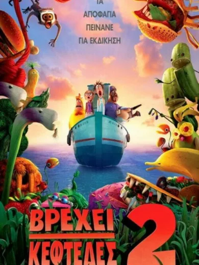 Βρέχει Κεφτέδες 2