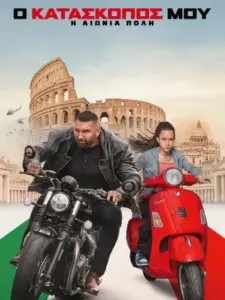 Ο Κατάσκοπός Μου Η Αιώνια Πόλη