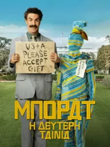 Μπόρατ, η δεύτερη ταινία