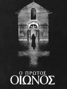 Ο Πρώτος Οιωνός