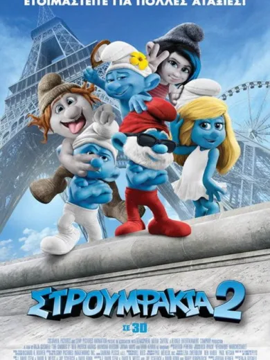 Στρουμφάκια 2