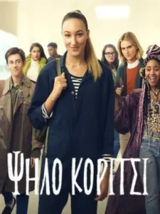 Ψηλό Κορίτσι