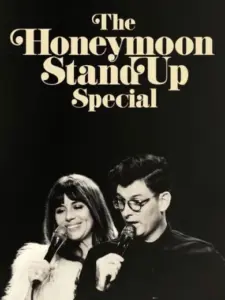 Σταντ απ για Νεόνυμφους