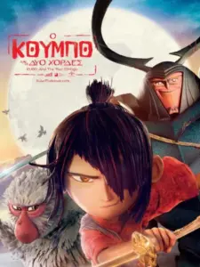 Ο Κούμπο και οι Δύο Χορδές