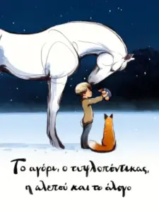 Το Αγόρι, ο Τυφλοπόντικας, η Αλεπού και το Άλογο