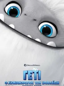 Γέτι: Ο Χιονάνθρωπος των Ιμαλαΐων