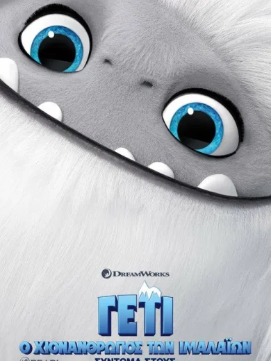 Γέτι: Ο Χιονάνθρωπος των Ιμαλαΐων