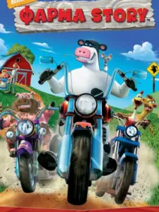 Φάρμα Story