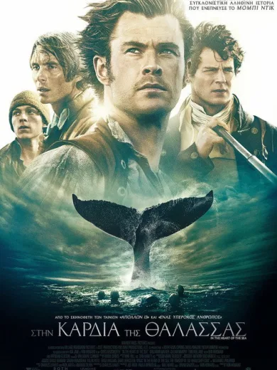 Στην Καρδιά της Θάλασσας