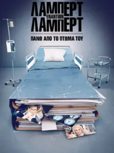 Λάμπερτ εναντίον Λάμπερτ: Πάνω απο το Πτώμα του