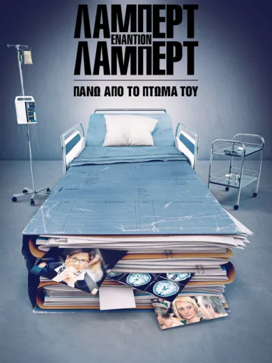 Λάμπερτ εναντίον Λάμπερτ: Πάνω απο το Πτώμα του