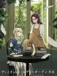 Βάιολετ Εβεργκάρντεν: Η Αιωνιότητα και η Κούκλα Αυτόματης Μνήμης