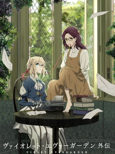 Βάιολετ Εβεργκάρντεν: Η Αιωνιότητα και η Κούκλα Αυτόματης Μνήμης