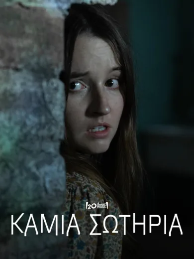 Καμία Σωτηρία