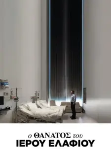 Ο Θάνατος του Ιερού Ελαφιού