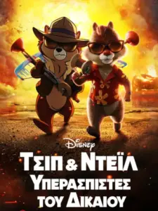 Τσιπ και Ντέιλ: Υπερασπιστές του Δικαίου