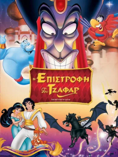 Αλαντίν: Η Επιστροφή του Τζαφάρ