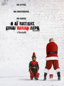 Ο Αϊ Βασίλης Είναι Πολλή Λέρα