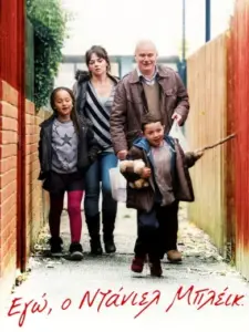 Εγώ, Ο Ντάνιελ Μπλέικ