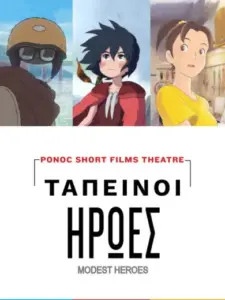 Ταπεινοί Ήρωες