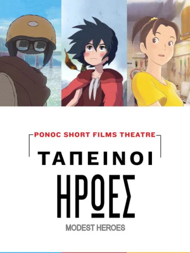 Ταπεινοί Ήρωες