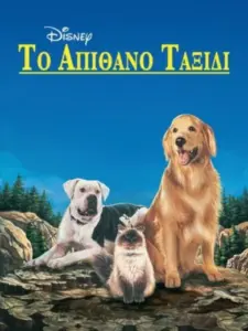 Το Απίθανο Ταξίδι