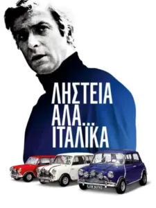 Ληστεία αλά… Ιταλικά