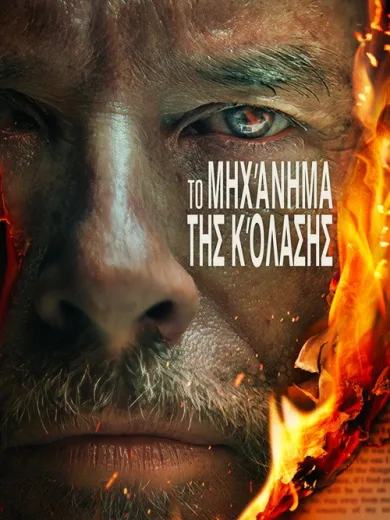 The Infernal Machine