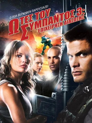 Στρατιώτες Του Σύμπαντος 3: Επιχείρηση Διάσωσης