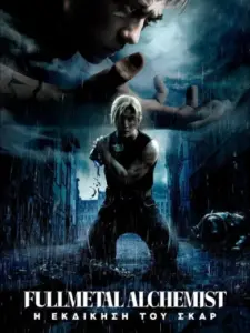 Fullmetal Alchemist: Η Εκδίκηση του Σκαρ