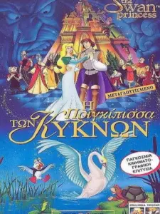 Η πριγκίπισσα των κύκνων