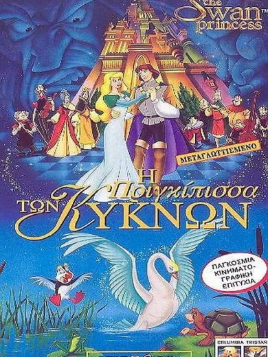 Η πριγκίπισσα των κύκνων