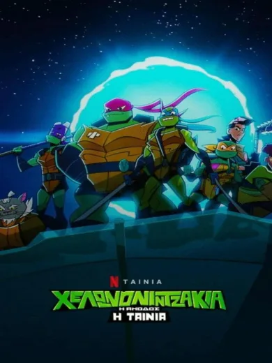 Χελωνονιντζάκια – Η Άνοδος: Η Ταινία