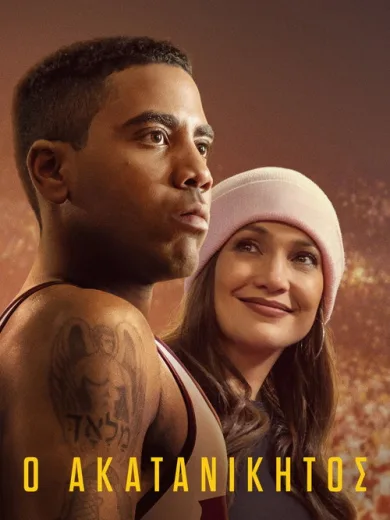 Ασταμάτητος