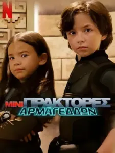 Μίνι Πράκτορες: Αρμαγεδδών