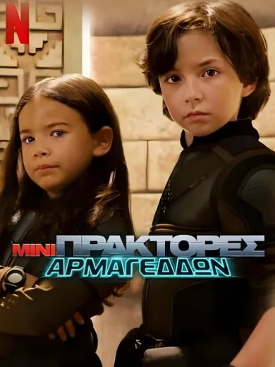 Μίνι Πράκτορες: Αρμαγεδδών